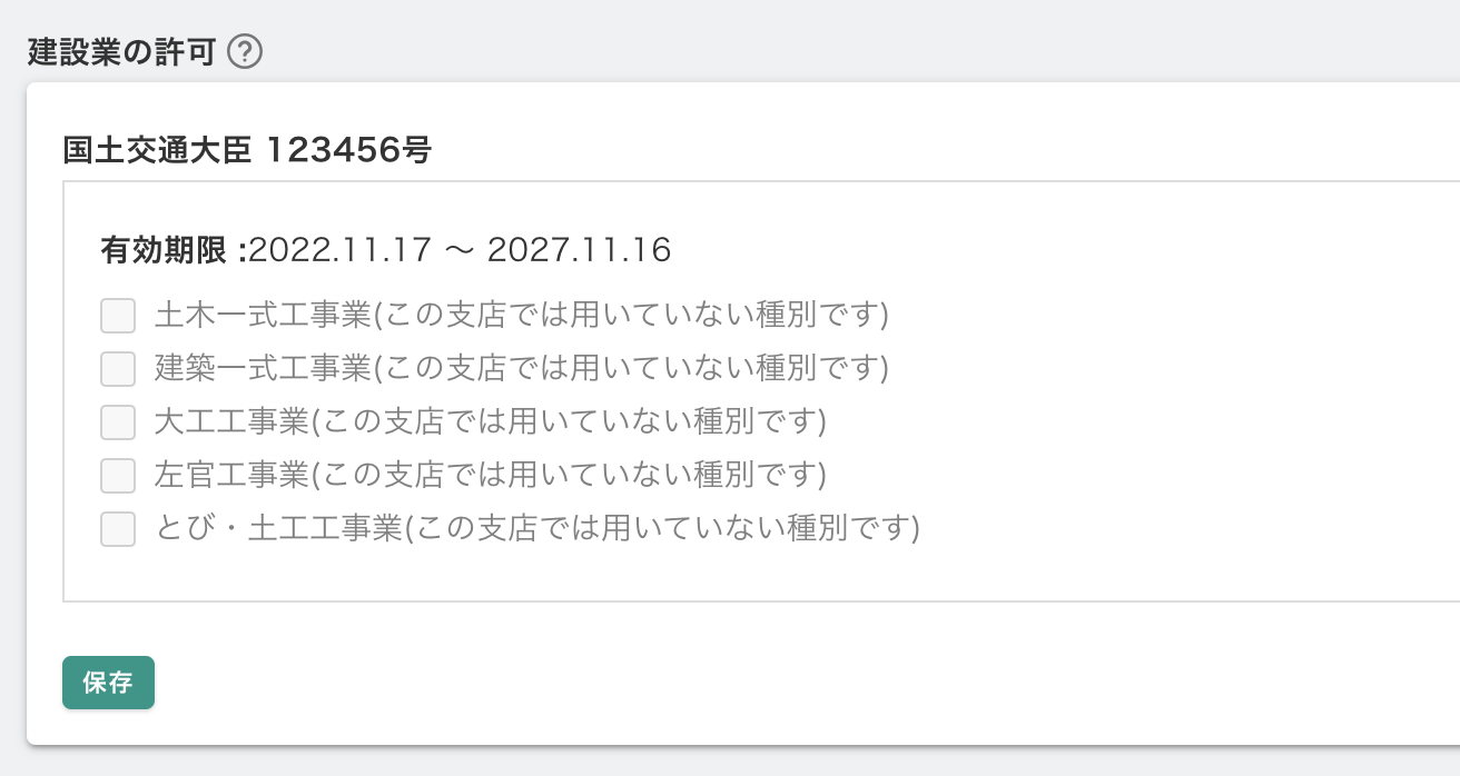 Q.安全書類上で、建設業許可が選択できないときは？ – Greenfile.work