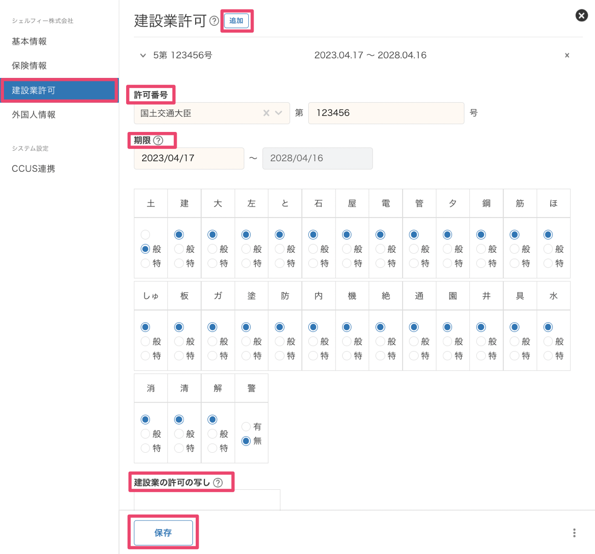 建設業許可・警備業許可を登録/編集する – Greenfile.workヘルプセンター