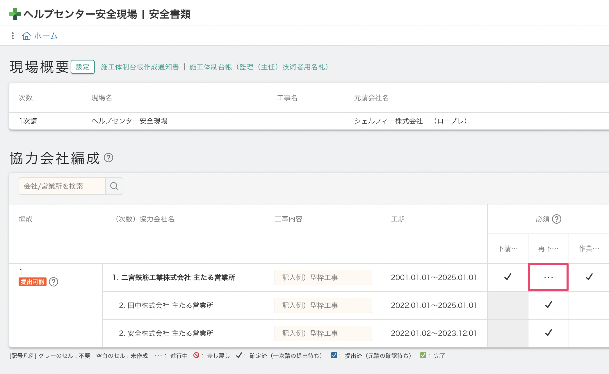 Q.安全書類のステータスが変わらないのはなぜ？ – Greenfile