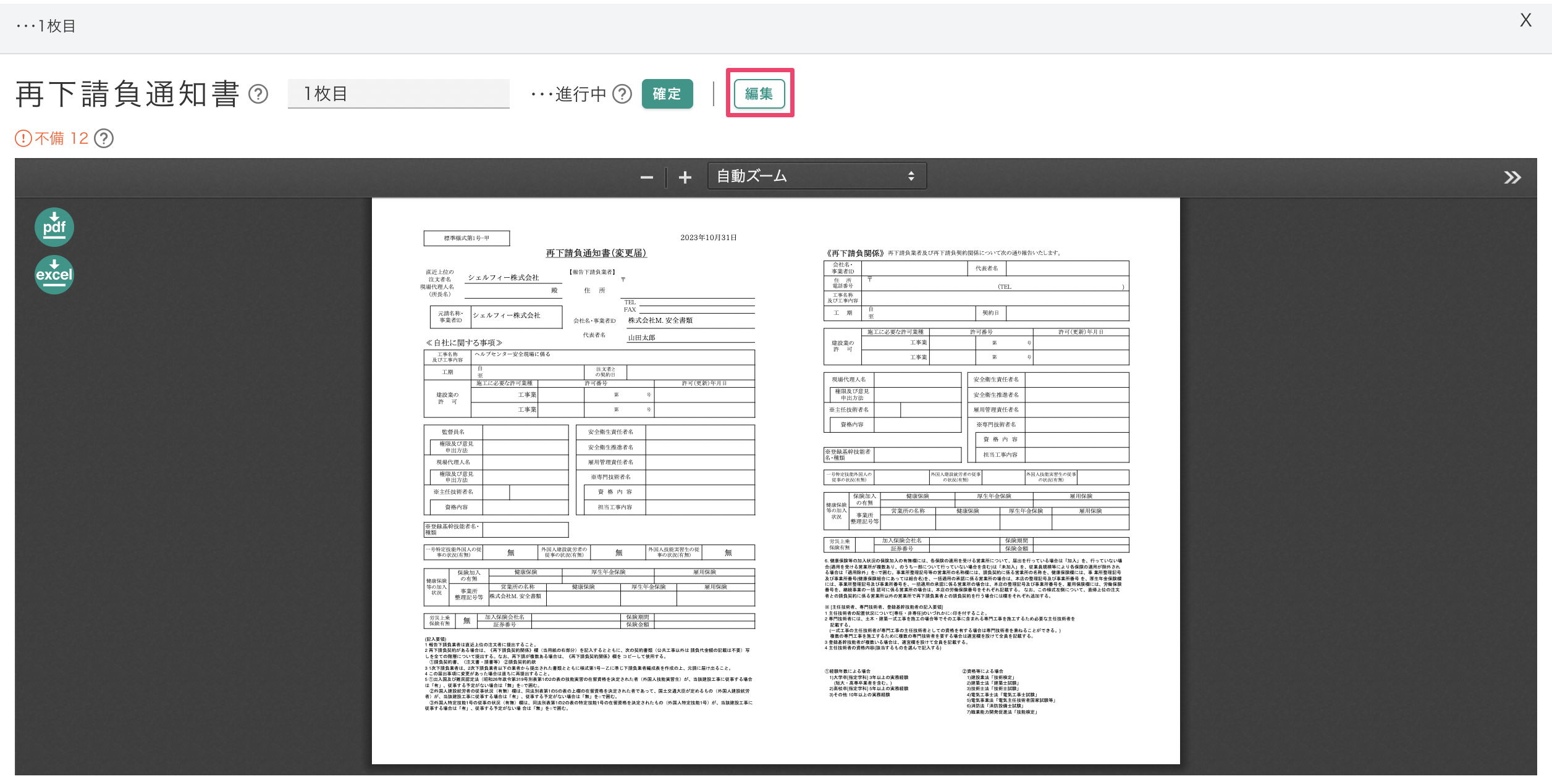 Q.再下請負通知書で「会社_郵便番号を入力してください」「支店_郵便