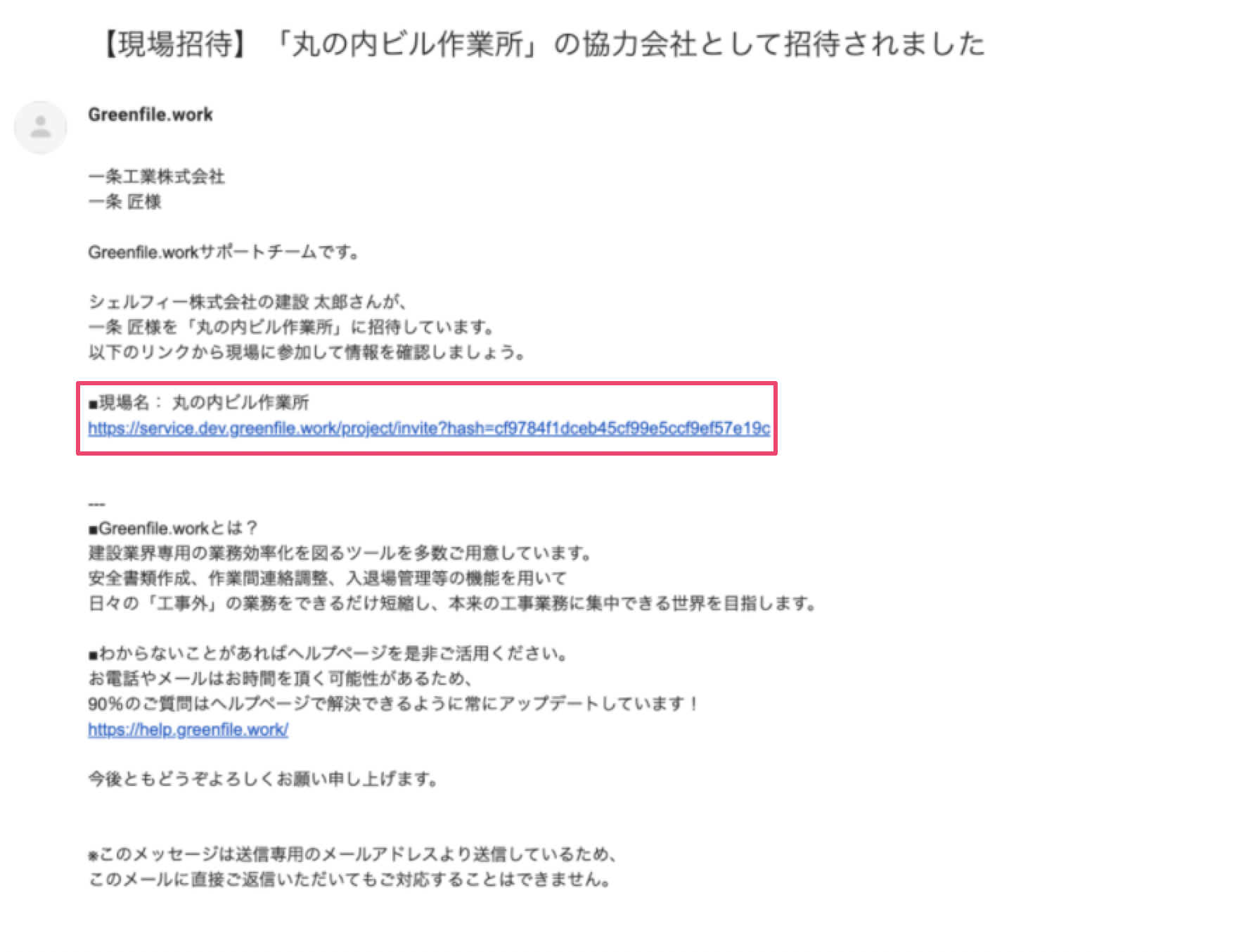 招待を受けた現場に参加する – Greenfile.workヘルプセンター