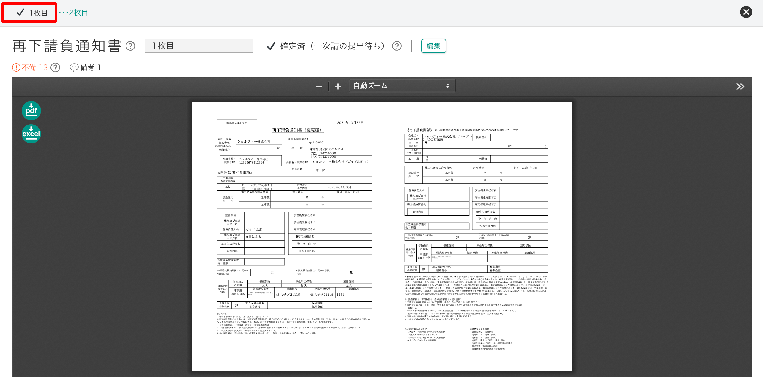Q.安全書類のステータスが変わらないのはなぜ？ – Greenfile