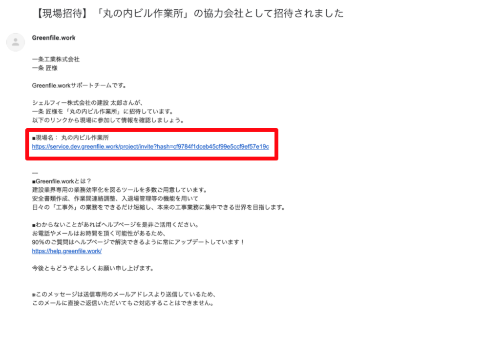 招待を受けた現場に参加する – Greenfile.workヘルプセンター