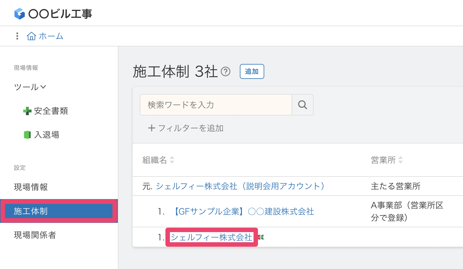 施工体制でできること – Greenfile.workヘルプセンター