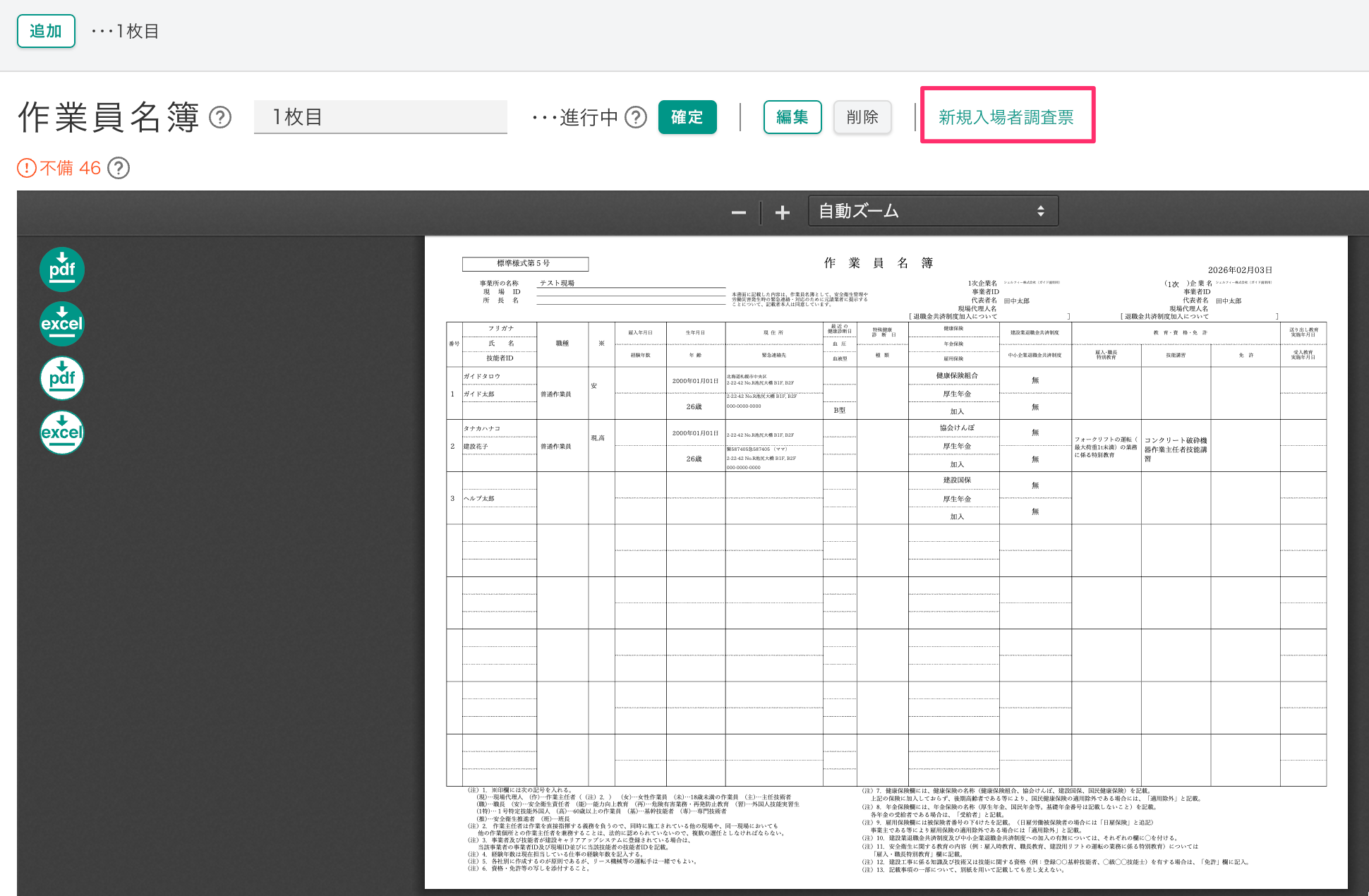 新規入場者調査票をダウンロードする – Greenfile.workヘルプセンター
