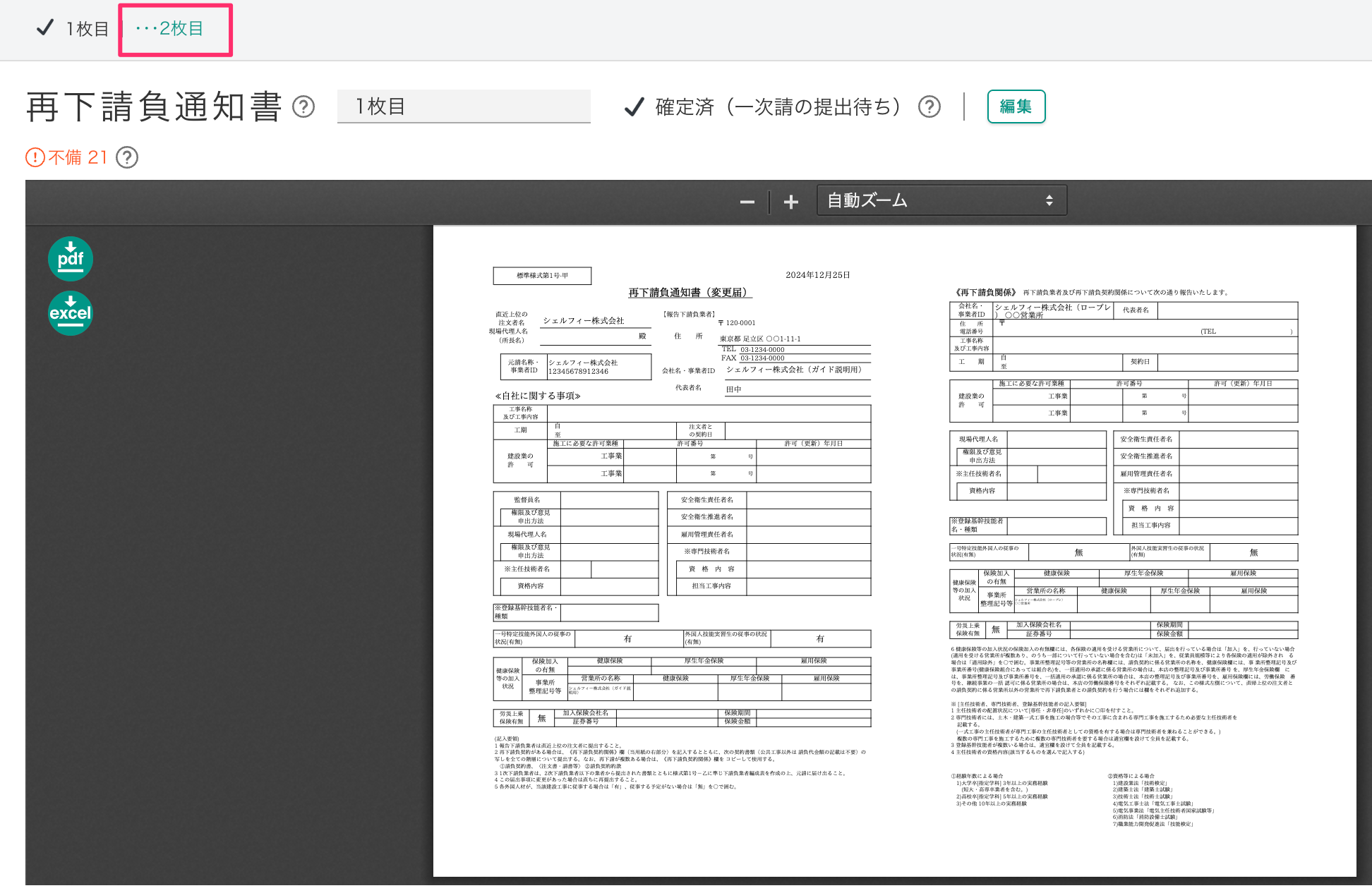Q.安全書類のステータスが変わらないのはなぜ？ – Greenfile.work