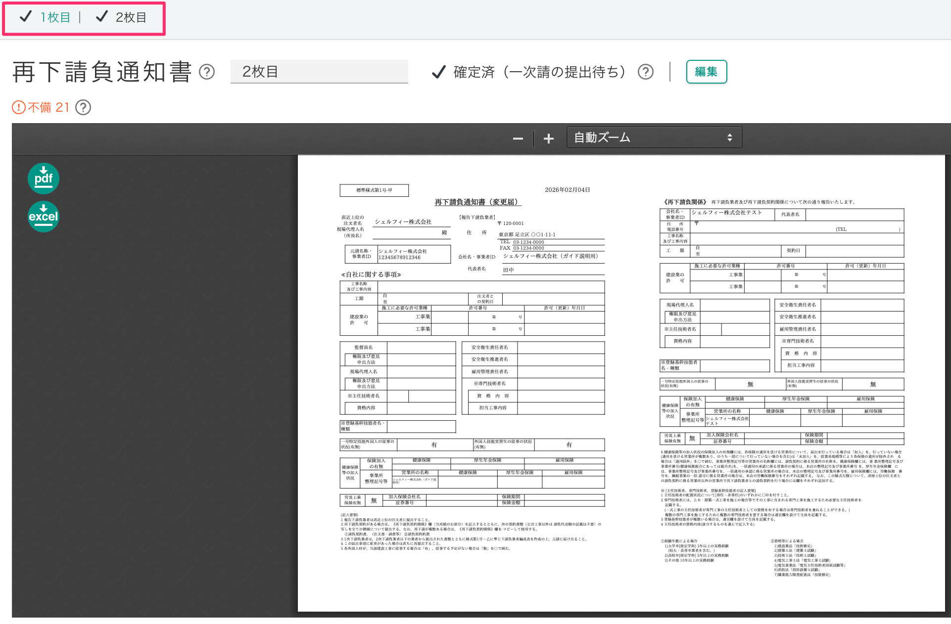 Q.安全書類のステータスが変わらないのはなぜ？ – Greenfile.work