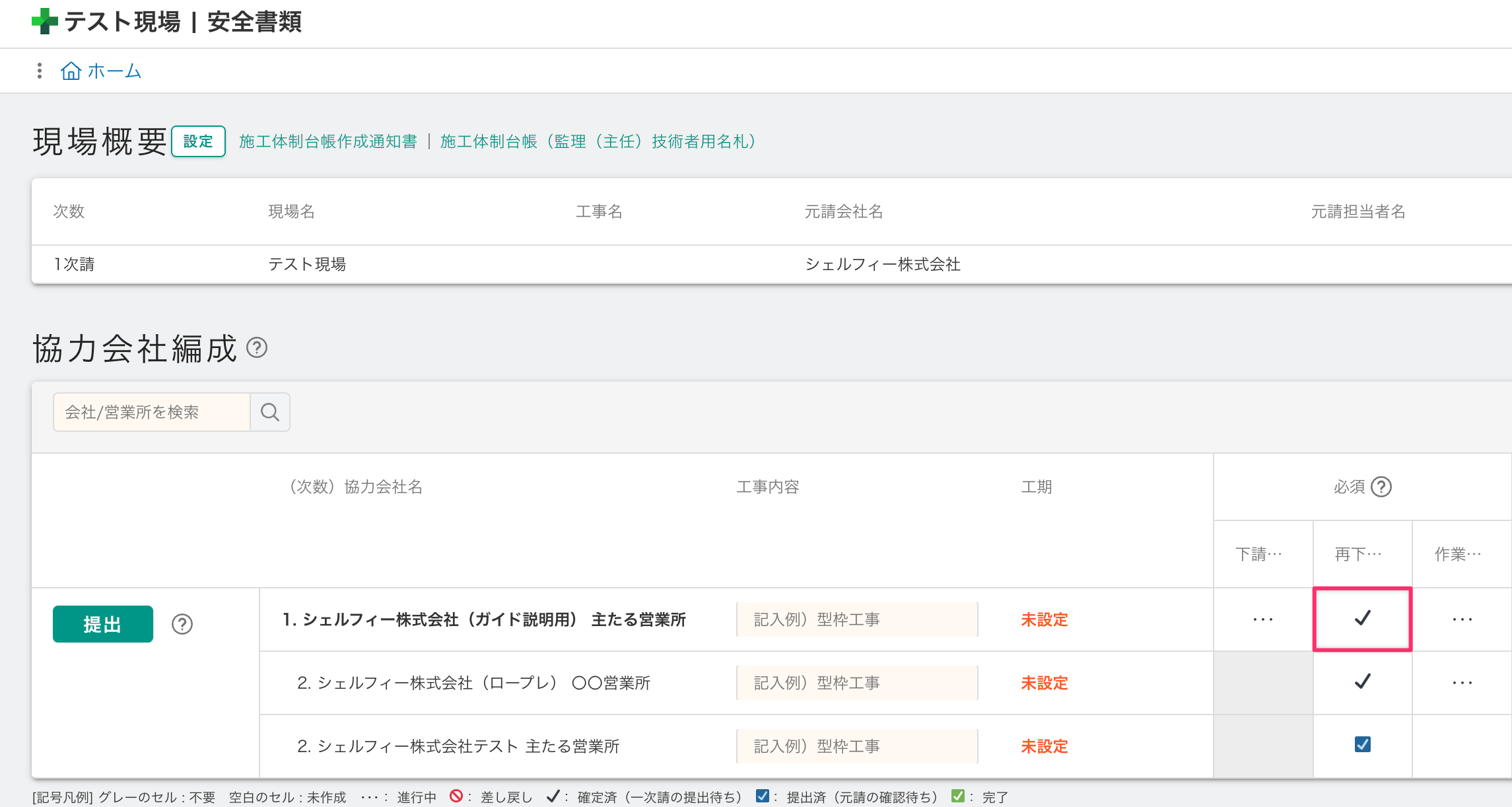 Q.安全書類のステータスが変わらないのはなぜ？ – Greenfile.work